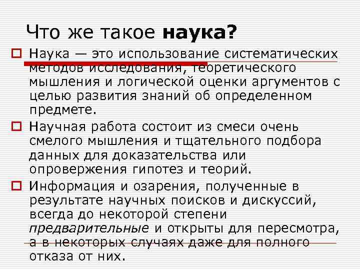  Что же такое наука? o Наука — это использование систематических  методов исследования,
