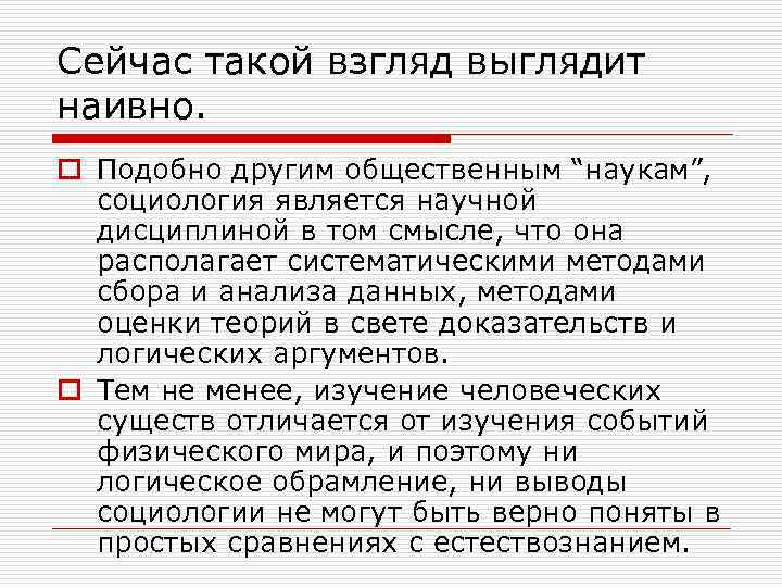 Сейчас такой взгляд выглядит наивно. o Подобно другим общественным “наукам”,  социология является научной