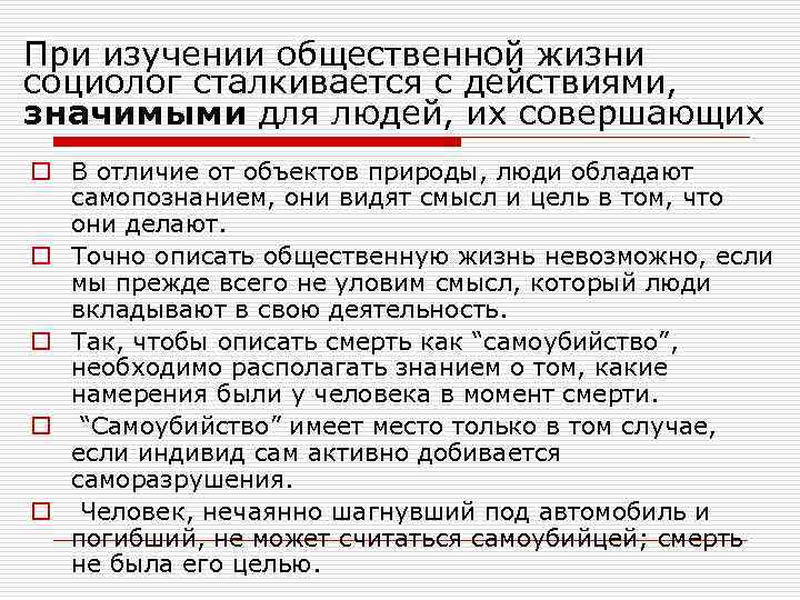 При изучении общественной жизни социолог сталкивается с действиями, значимыми для людей, их совершающих o