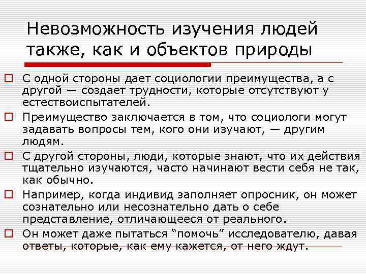   Невозможность изучения людей  также, как и объектов природы o С одной