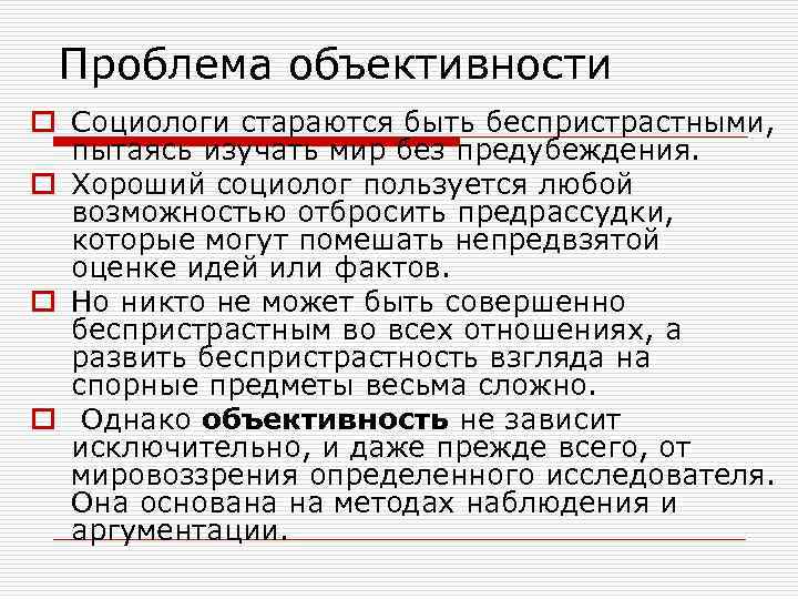  Проблема объективности o Социологи стараются быть беспристрастными,  пытаясь изучать мир без предубеждения.