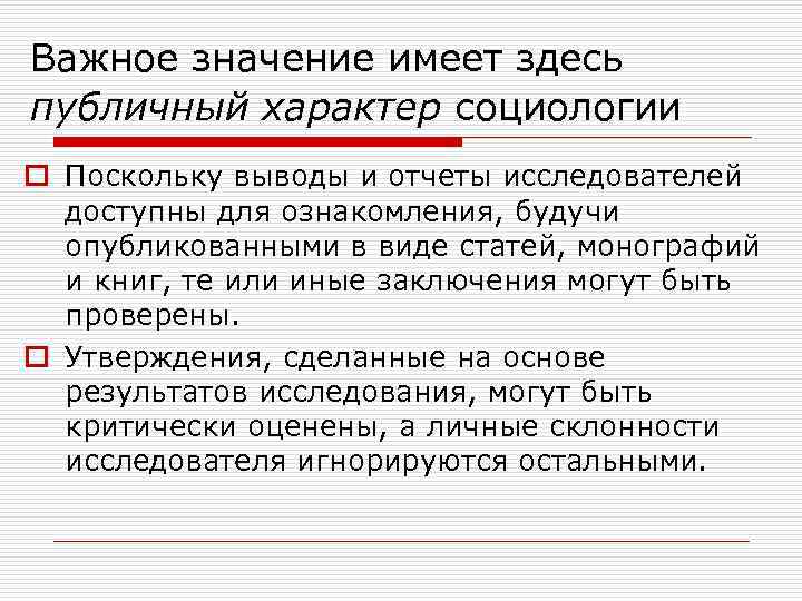 Важное значение имеет здесь публичный характер социологии o Поскольку выводы и отчеты исследователей 