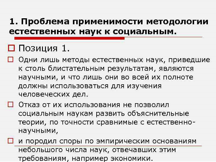 1. Проблема применимости методологии естественных наук к социальным.  o Позиция 1. o Одни