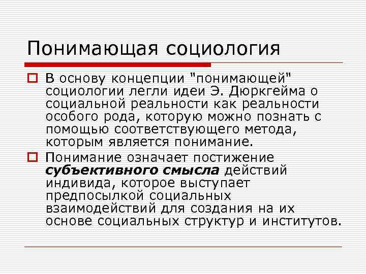 Понимающая социология o В основу концепции 