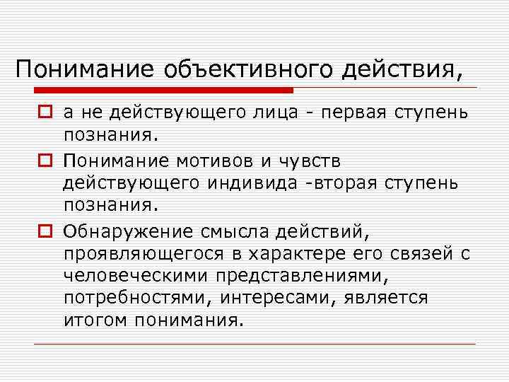 Понимание объективного действия,  o а не действующего лица - первая ступень  познания.