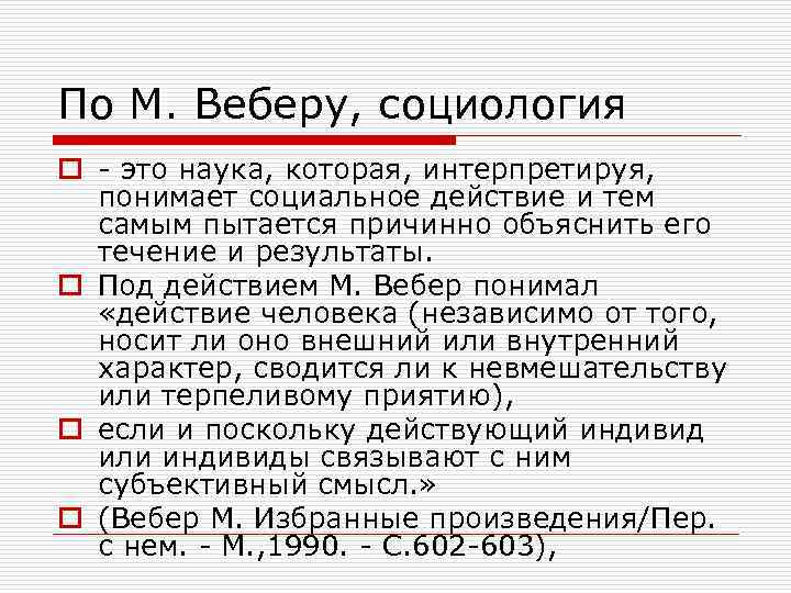 По М. Веберу, социология o - это наука, которая, интерпретируя,  понимает социальное действие