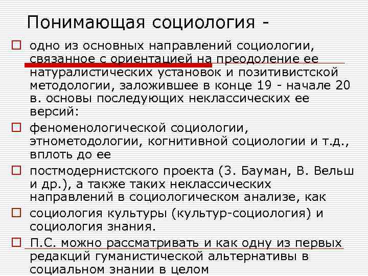  Понимающая социология - o одно из основных направлений социологии,  связанное с ориентацией