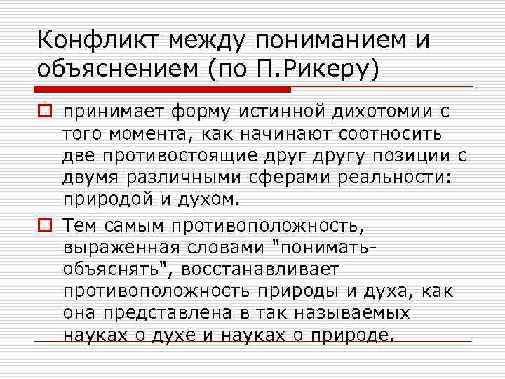 Конфликт между пониманием и объяснением (по П. Рикеру) o принимает форму истинной дихотомии с
