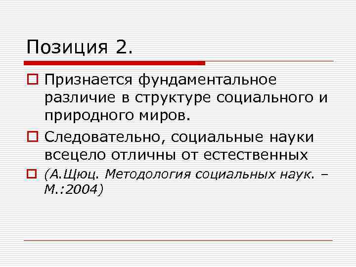Позиция 2. o Признается фундаментальное  различие в структуре социального и  природного миров.