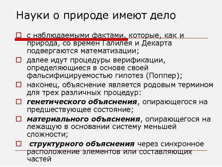 Науки о природе имеют дело o с наблюдаемыми фактами, которые, как и  природа,