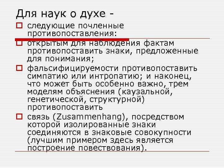 Для наук о духе - o следующие почленные  противопоставления: o открытым для наблюдения