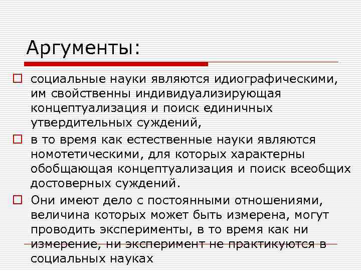 Аргументы: o социальные науки являются идиографическими,  им свойственны индивидуализирующая  концептуализация и