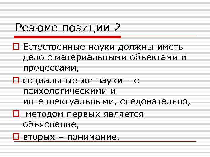 Резюме позиции 2 o Естественные науки должны иметь  дело с материальными объектами и