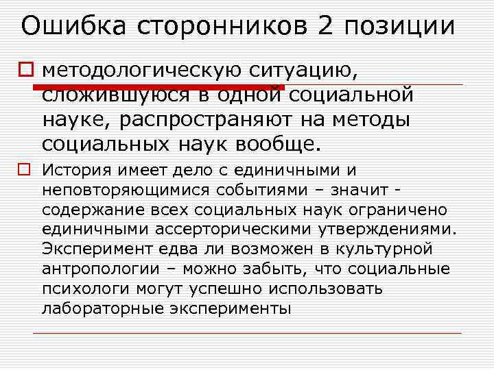 Ошибка сторонников 2 позиции o методологическую ситуацию,  сложившуюся в одной социальной  науке,
