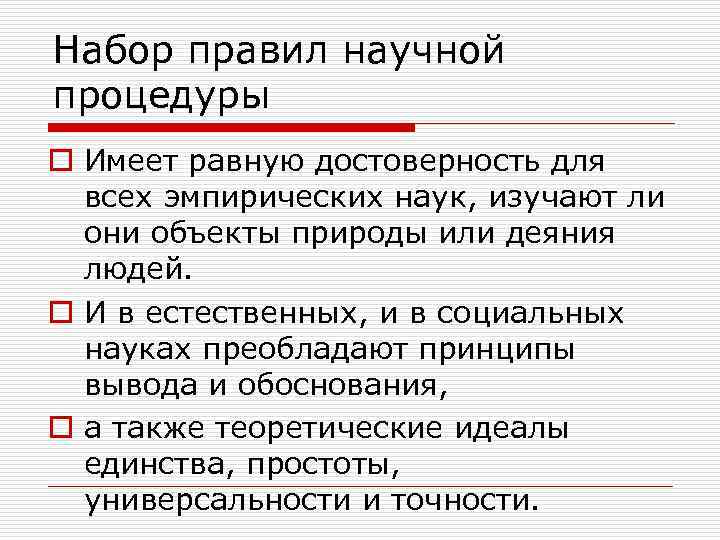 Набор правил научной процедуры o Имеет равную достоверность для  всех эмпирических наук, изучают
