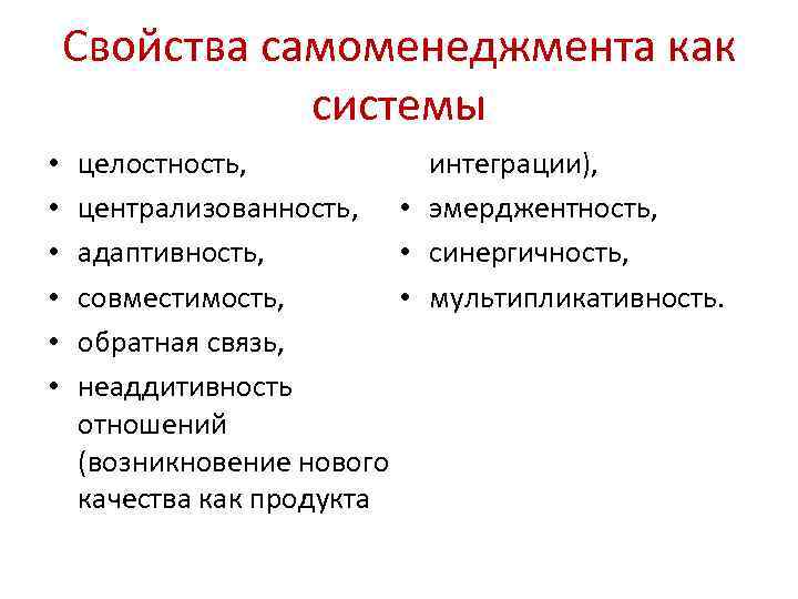 Свойства самоменеджмента как системы • целостность, Свойства самоменеджмента как системы • целостность,