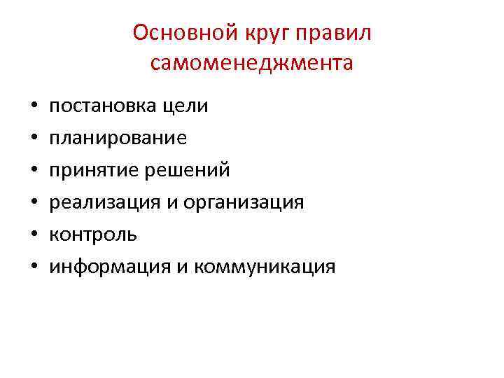 Основной круг правил самоменеджмента • постановка цели • Основной круг правил самоменеджмента • постановка цели •