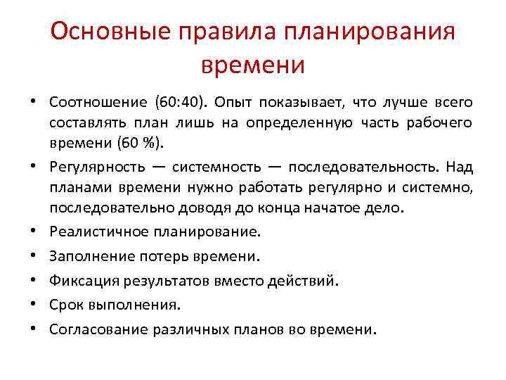 Основные правила планирования времени • Соотношение (60: 40). Опыт Основные правила планирования времени • Соотношение (60: 40). Опыт