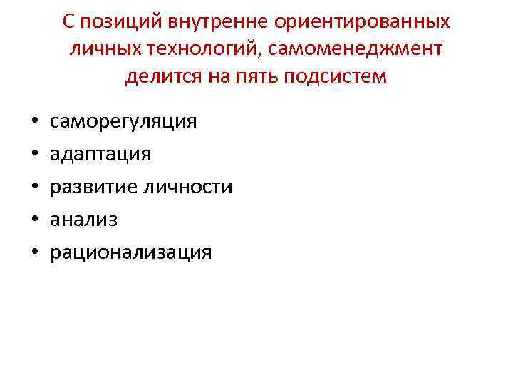 С позиций внутренне ориентированных личных технологий, самоменеджмент делится на пять С позиций внутренне ориентированных личных технологий, самоменеджмент делится на пять