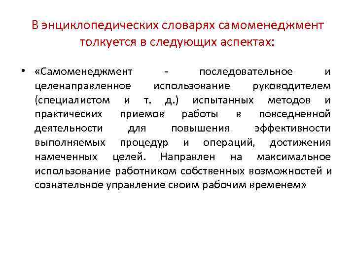 В энциклопедических словарях самоменеджмент толкуется в следующих аспектах: • «Самоменеджмент В энциклопедических словарях самоменеджмент толкуется в следующих аспектах: • «Самоменеджмент