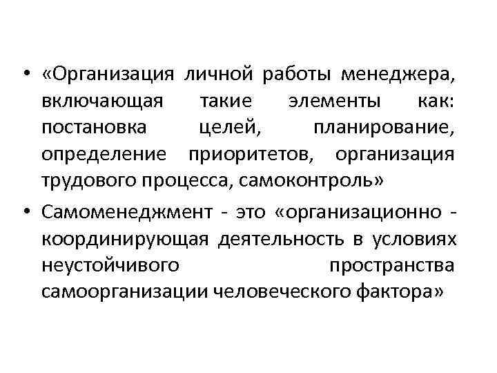 • «Организация личной работы менеджера, включающая такие элементы как: постановка целей, • «Организация личной работы менеджера, включающая такие элементы как: постановка целей,