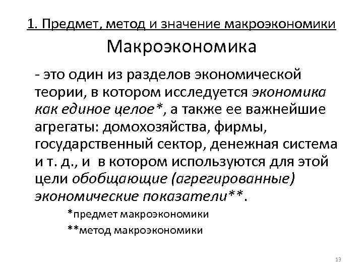1. Предмет, метод и значение макроэкономики  Макроэкономика - это один из разделов экономической