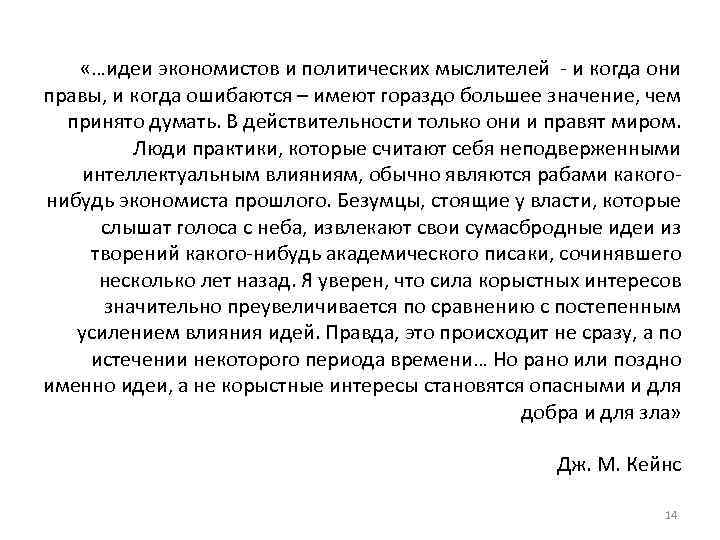   «…идеи экономистов и политических мыслителей - и когда они правы, и когда