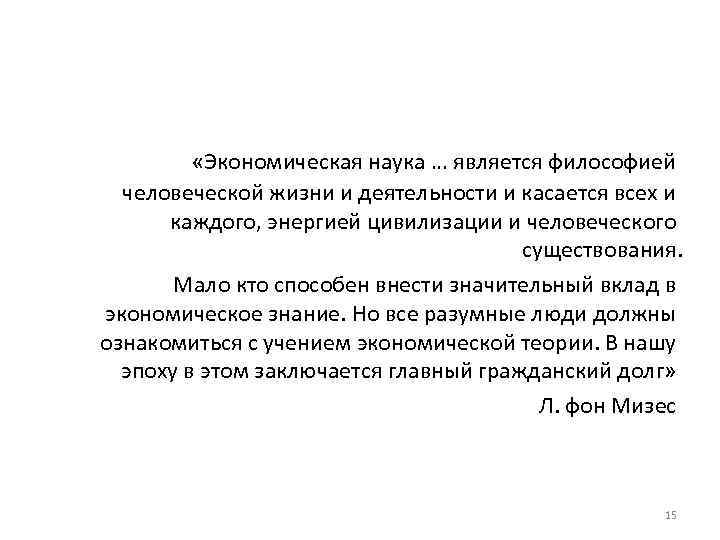    «Экономическая наука … является философией  человеческой жизни и деятельности и