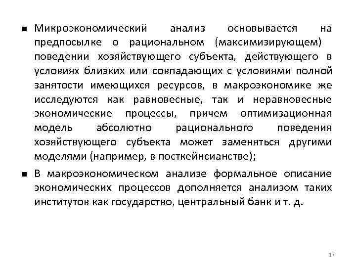   Микроэкономический  анализ  основывается на предпосылке о рациональном (максимизирующем) поведении хозяйствующего