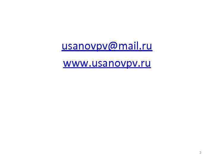 usanovpv@mail. ru www. usanovpv. ru    2 