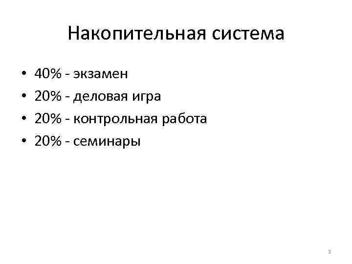   Накопительная система •  40% - экзамен •  20% - деловая