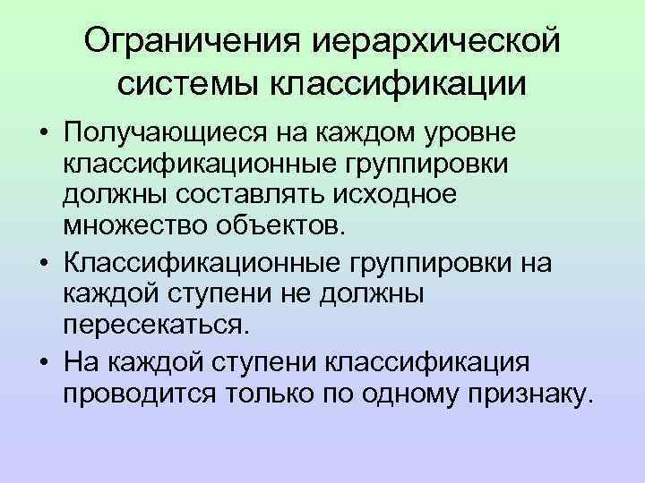   Ограничения иерархической системы классификации • Получающиеся на каждом уровне  классификационные группировки