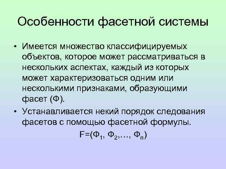 Особенности фасетной системы • Имеется множество классифицируемых  объектов, которое может рассматриваться в 
