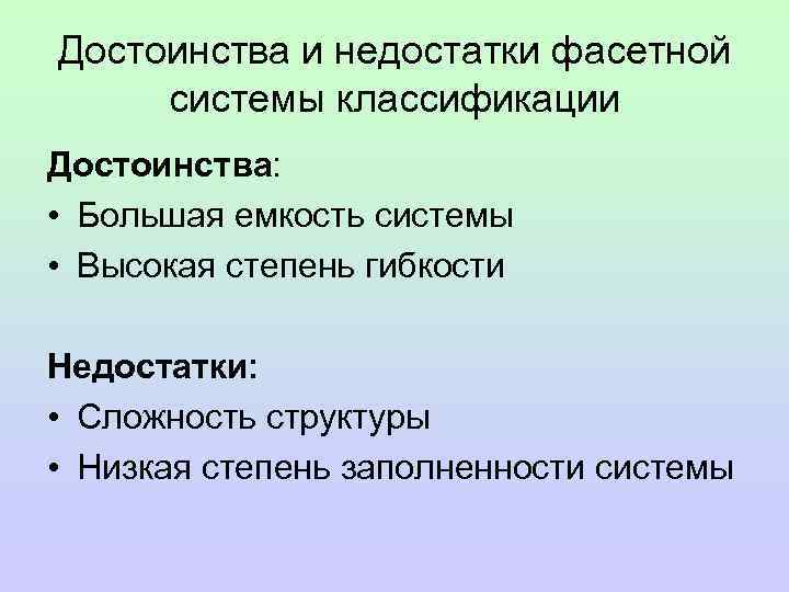 Достоинства и недостатки фасетной системы классификации Достоинства:  • Большая емкость системы • Высокая