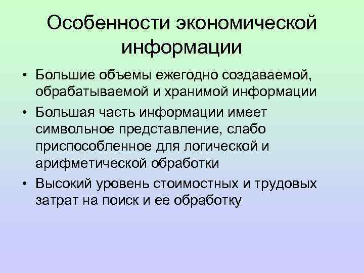   Особенности экономической   информации • Большие объемы ежегодно создаваемой,  обрабатываемой