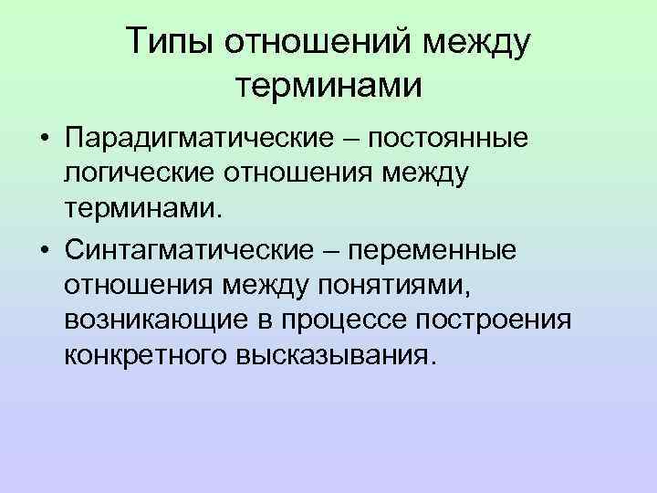  Типы отношений между  терминами • Парадигматические – постоянные  логические отношения между