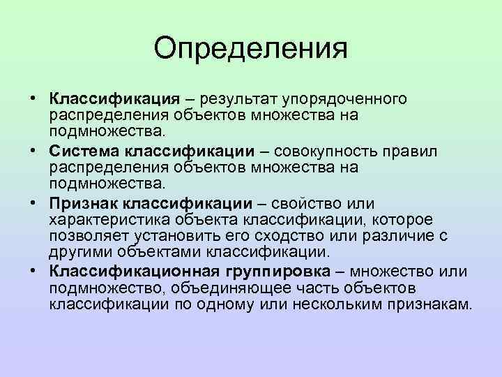 Определить классификатор. Классификация это определение. Дайте определение классификации. 2) Дайте определение классификации.. Классификатор- это определение.