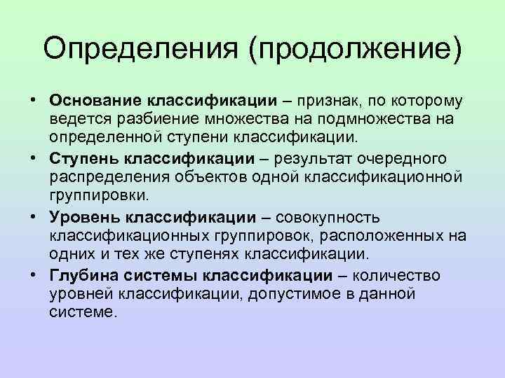  Определения (продолжение) • Основание классификации – признак, по которому  ведется разбиение множества