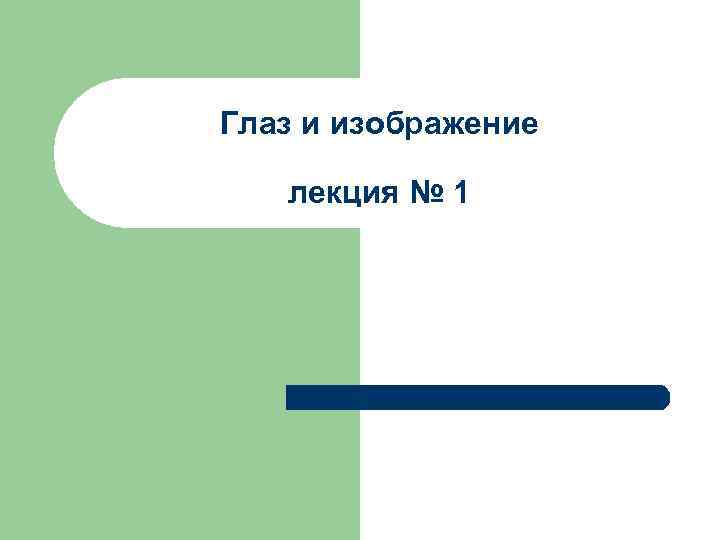 Глаз и изображение лекция № 1 