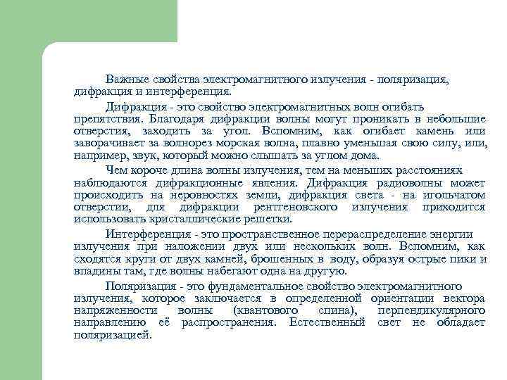  Важные свойства электромагнитного излучения - поляризация,  дифракция и интерференция.  Дифракция -
