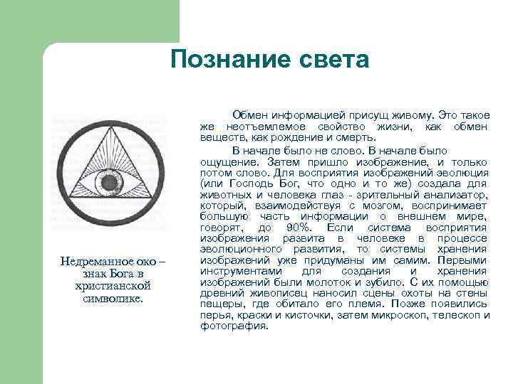      Познание света     Обмен информацией присущ