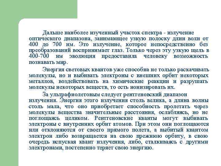  Дальше наиболее изученный участок спектра - излучение оптического диапазона,  занимающее узкую полоску