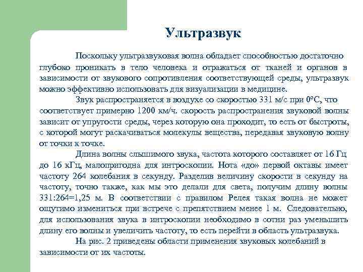        Ультразвук  Поскольку ультразвуковая волна обладает способностью