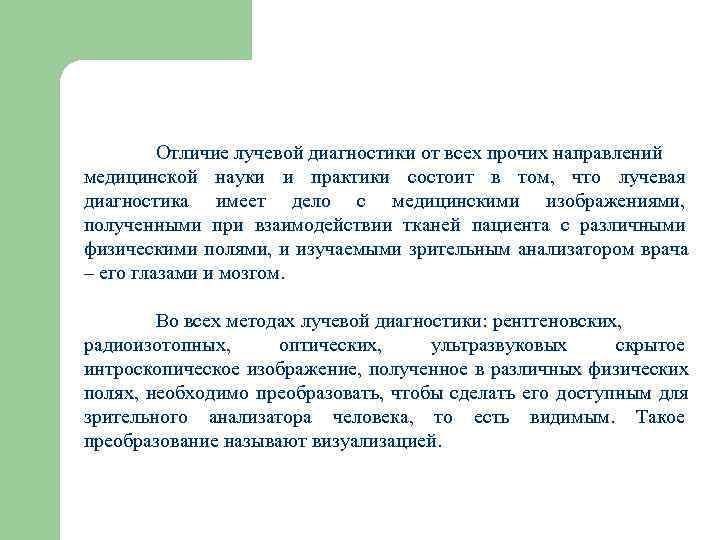    Отличие лучевой диагностики от всех прочих направлений медицинской науки и практики