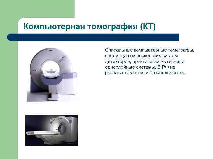 Компьютерная томография (КТ)    Спиральные компьютерные томографы,    состоящие из