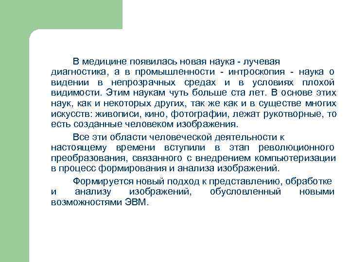  В медицине появилась новая наука - лучевая диагностика, а в промышленности - интроскопия