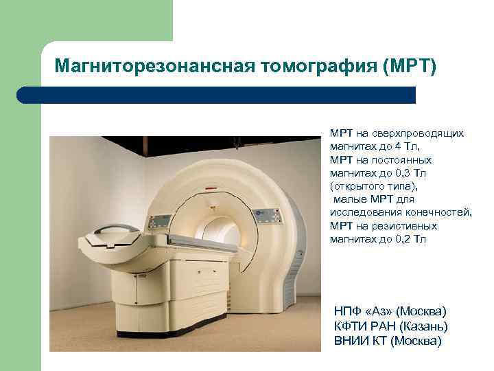 Томограф открытого типа General Electric 0.2 ТЛ. Типы мрт томографов. Мрт магнит. Магнитно-резонансный томограф для обследования конечностей.