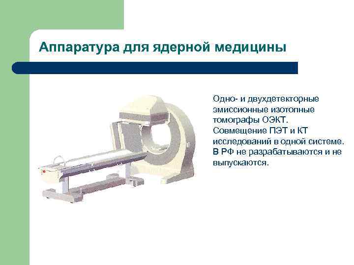 Аппаратура для ядерной медицины    Одно- и двухдетекторные    