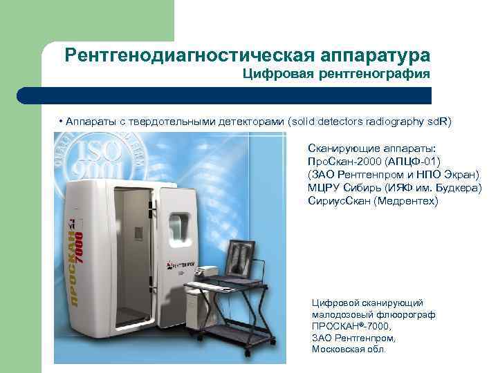  Рентгенодиагностическая аппаратура      Цифровая рентгенография  • Аппараты с