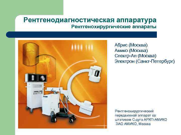Рентгенодиагностическая аппаратура   Рентгенохирургические аппараты     Абрис (Москва)  